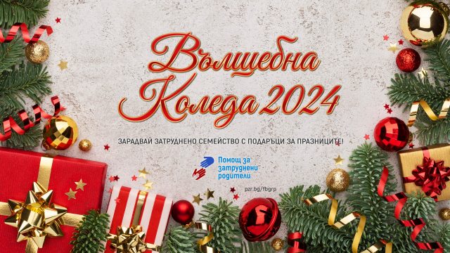 Вълшебна Коледа 2024 - коледна кампания на Фондация "Помощ за затруднени родители"