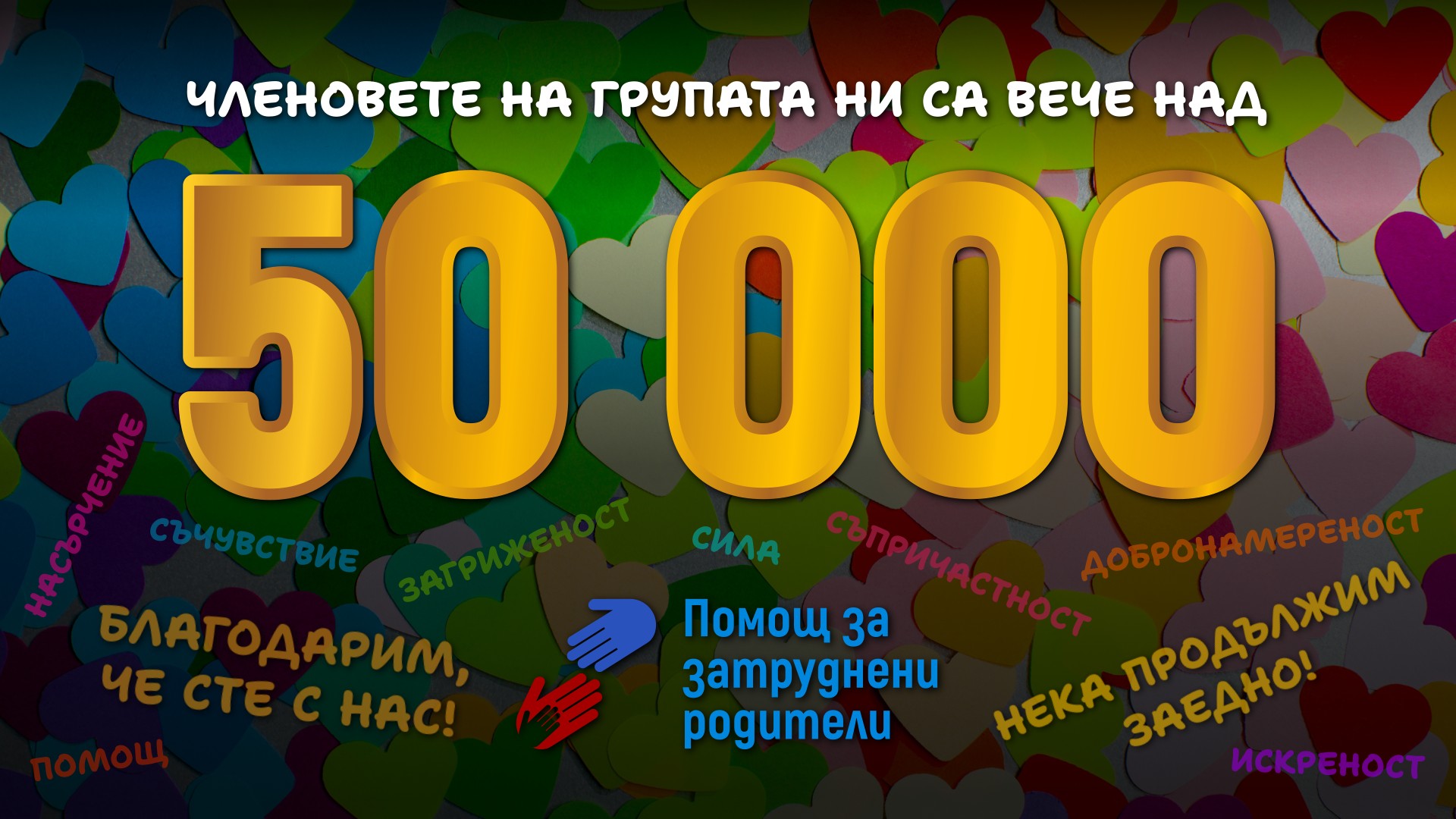 Членовете на "Помощ за затруднени родители" вече са над 50 000. Групата навършва 10 години.